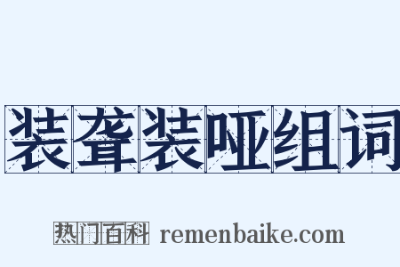 装聋装哑组词是什么意思的图片